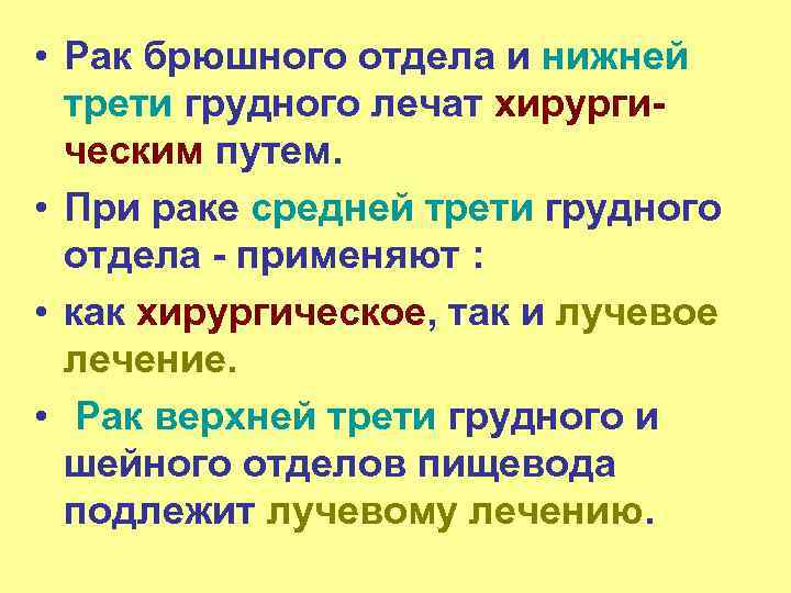  • Рак брюшного отдела и нижней трети грудного лечат хирурги- ческим путем. •