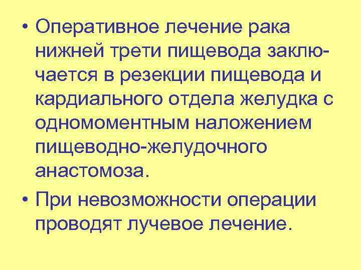  • Оперативное лечение рака нижней трети пищевода заклю чается в резекции пищевода и