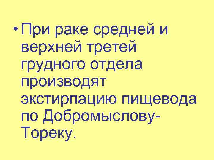  • При раке средней и верхней третей грудного отдела производят экстирпацию пищевода по