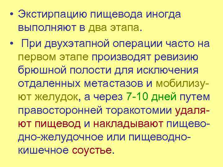  • Экстирпацию пищевода иногда выполняют в два этапа. • При двухэтапной операции часто