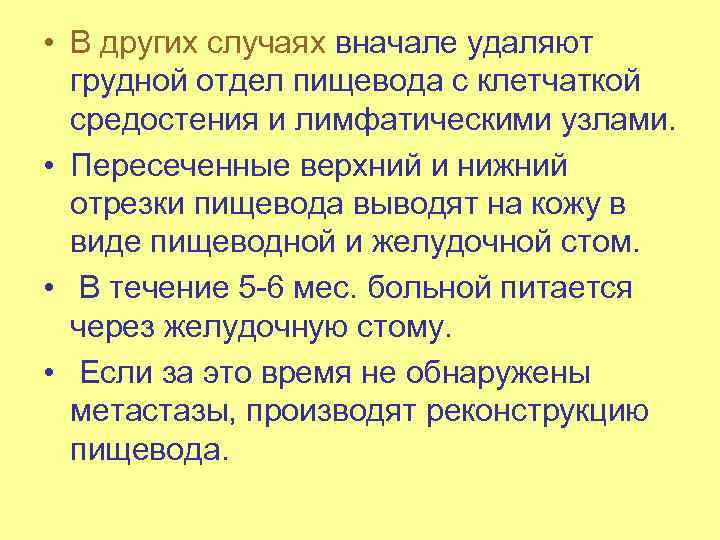  • В других случаях вначале удаляют грудной отдел пищевода с клетчаткой средостения и