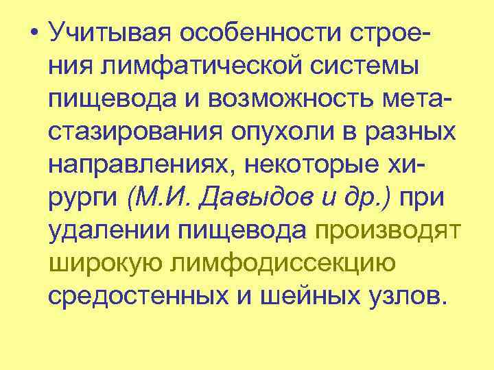  • Учитывая особенности строе ния лимфатической системы пищевода и возможность мета стазирования опухоли