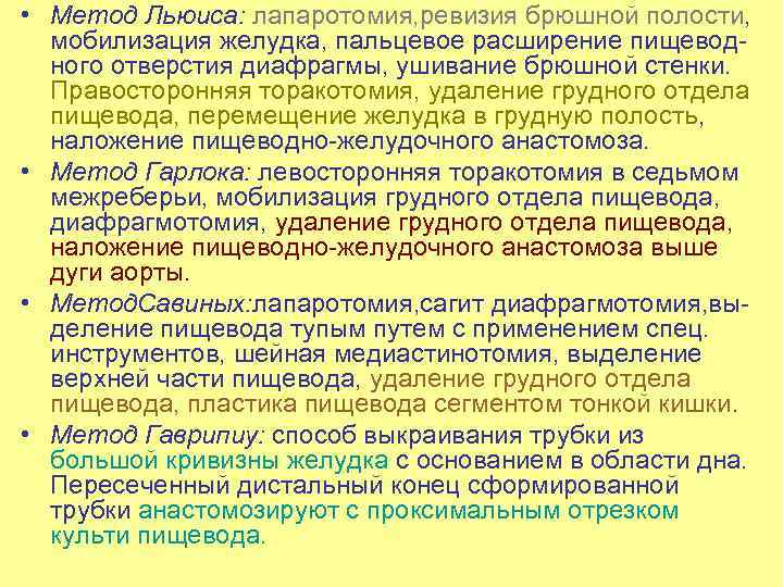  • Метод Льюиса: лапаротомия, ревизия брюшной полости, мобилизация желудка, пальцевое расширение пищевод ного