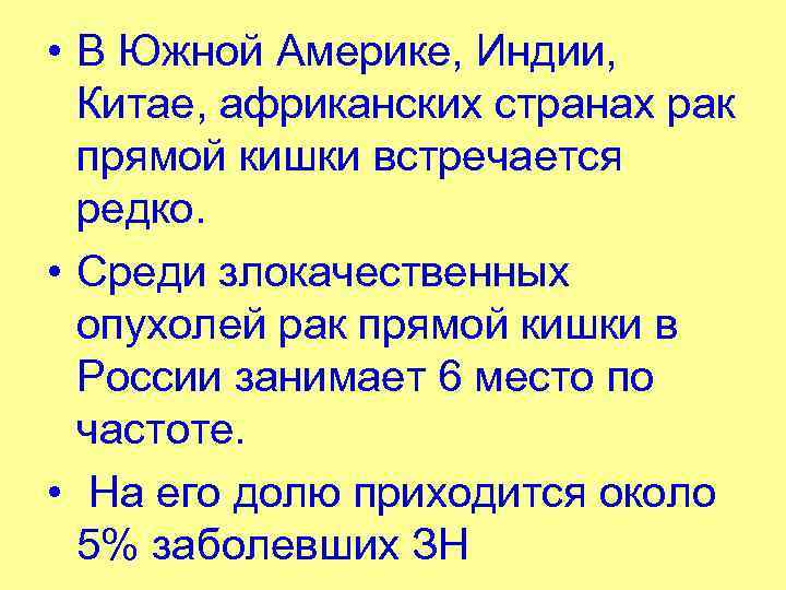  • В Южной Америке, Индии, Китае, африканских странах рак прямой кишки встречается редко.
