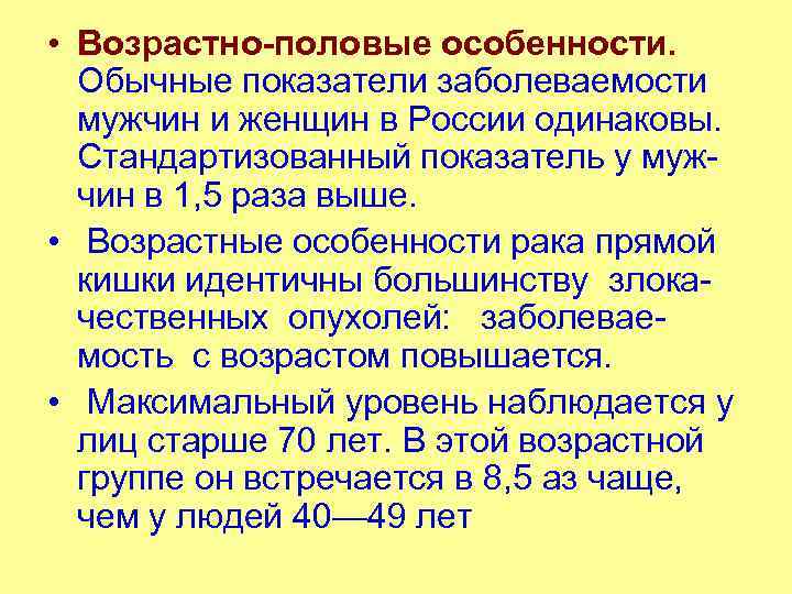  • Возрастно-половые особенности. Обычные показатели заболеваемости мужчин и женщин в России одинаковы. Стандартизованный
