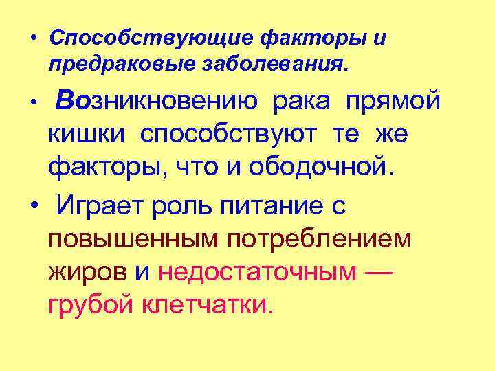  • Способствующие факторы и предраковые заболевания. Возникновению рака прямой кишки способствуют те же