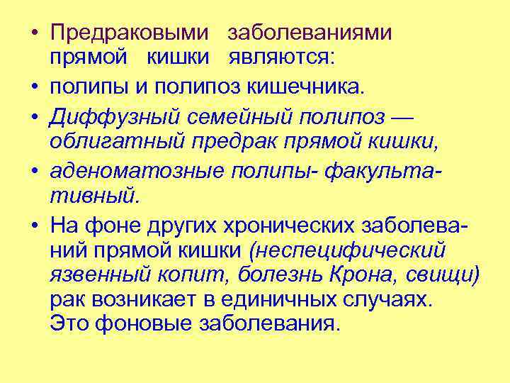  • Предраковыми заболеваниями прямой кишки являются: • полипы и полипоз кишечника. • Диффузный