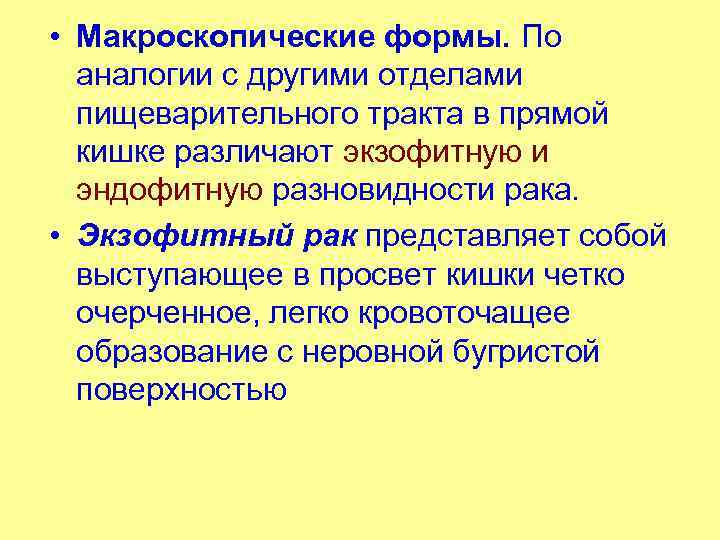  • Макроскопические формы. По аналогии с другими отделами пищеварительного тракта в прямой кишке