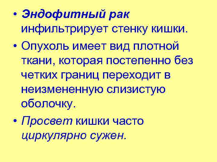  • Эндофитный рак инфильтрирует стенку кишки. • Опухоль имеет вид плотной ткани, которая