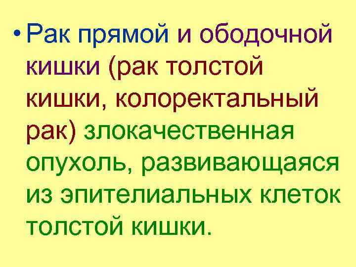  • Рак прямой и ободочной кишки (рак толстой кишки, колоректальный рак) злокачественная опухоль,
