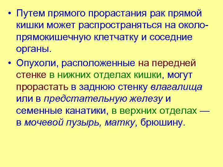  • Путем прямого прорастания рак прямой кишки может распространяться на околопрямокишечную клетчатку и