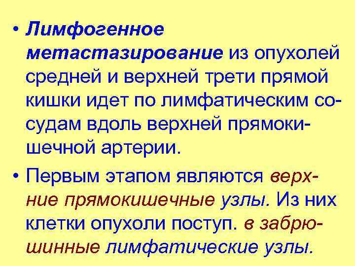  • Лимфогенное метастазирование из опухолей средней и верхней трети прямой кишки идет по