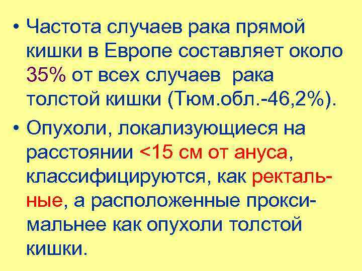  • Частота случаев рака прямой кишки в Европе составляет около 35% от всех