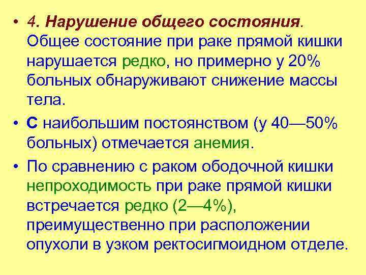  • 4. Нарушение общего состояния. Общее состояние при раке прямой кишки нарушается редко,