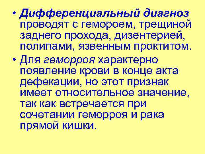  • Дифференциальный диагноз проводят с гемороем, трещиной заднего прохода, дизентерией, полипами, язвенным проктитом.