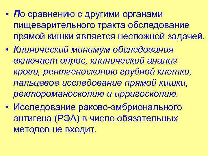  • По сравнению с другими органами пищеварительного тракта обследование прямой кишки является несложной