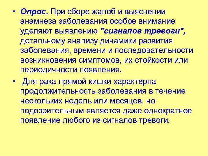  • Опрос. При сборе жалоб и выяснении анамнеза заболевания особое внимание уделяют выявлению