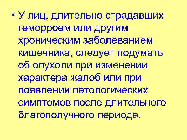 • У лиц, длительно страдавших геморроем или другим хроническим заболеванием кишечника, следует подумать