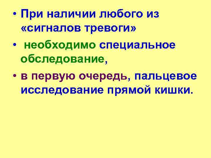 • При наличии любого из «сигналов тревоги» • необходимо специальное обследование, • в