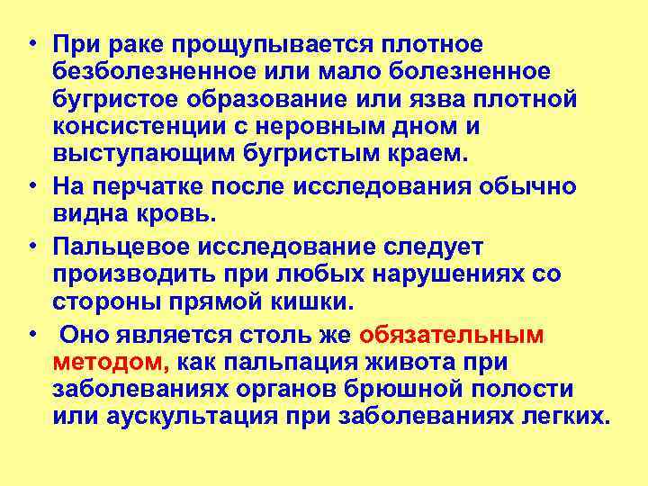  • При раке прощупывается плотное безболезненное или мало болезненное бугристое образование или язва