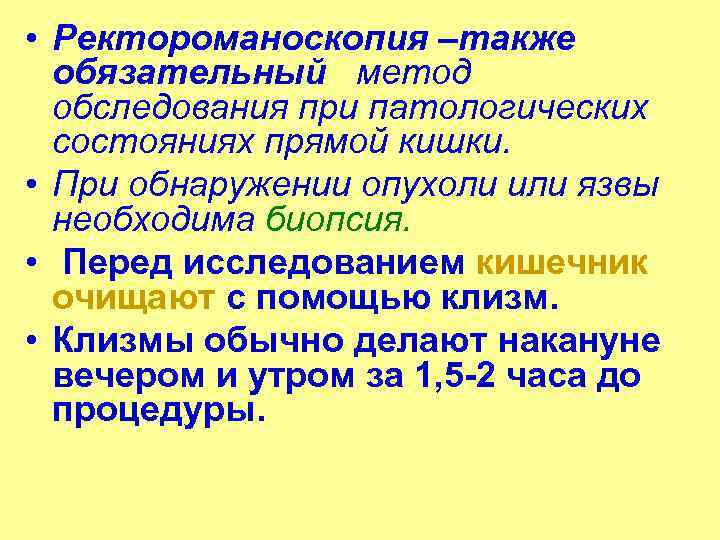  • Ректороманоскопия –также обязательный метод обследования при патологических состояниях прямой кишки. • При
