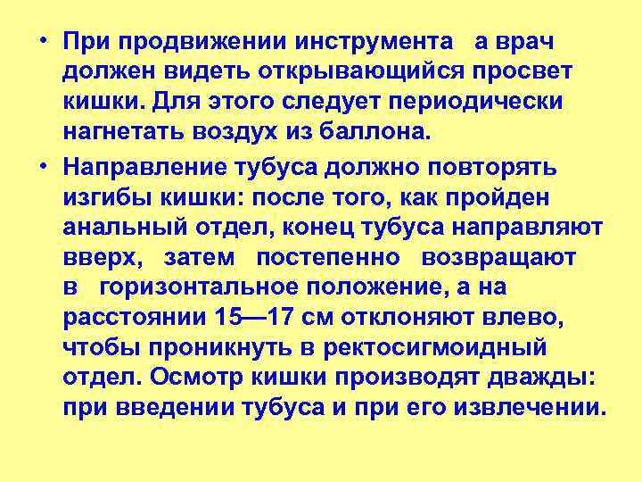  • При продвижении инструмента а врач должен видеть открывающийся просвет кишки. Для этого