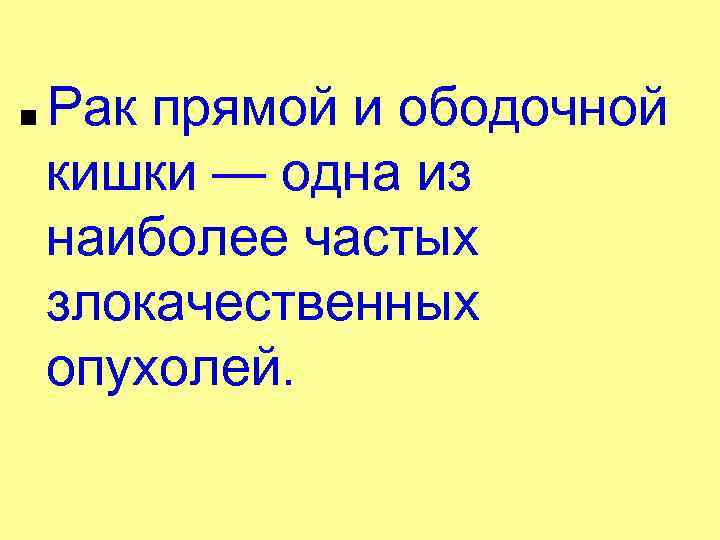 ■ Рак прямой и ободочной кишки — одна из наиболее частых злокачественных опухолей. 