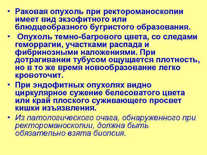  • Раковая опухоль при ректороманоскопии имеет вид экзофитного или блюдцеобразного бугристого образования. •