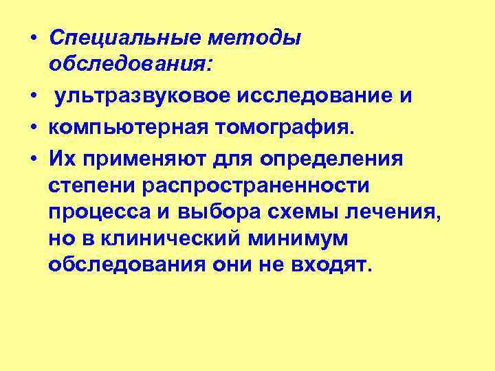  • Специальные методы обследования: • ультразвуковое исследование и • компьютерная томография. • Их