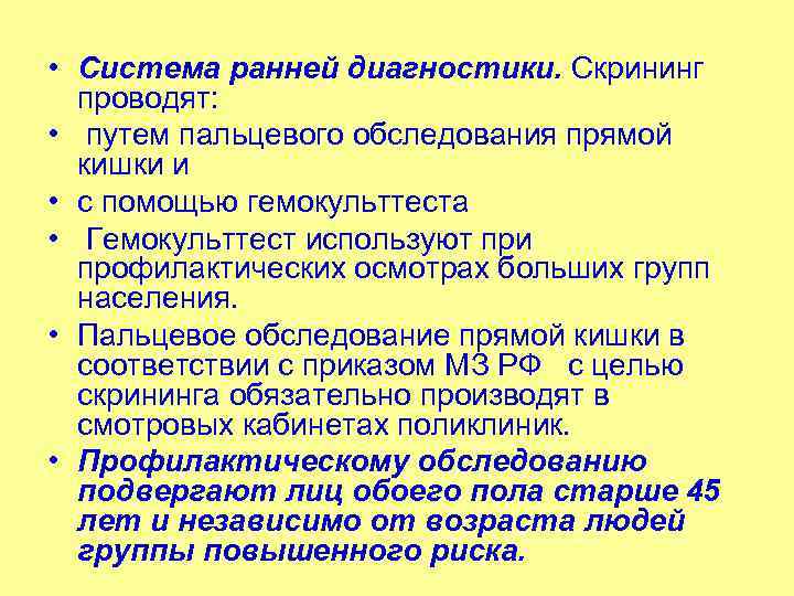  • Система ранней диагностики. Скрининг проводят: • путем пальцевого обследования прямой кишки и