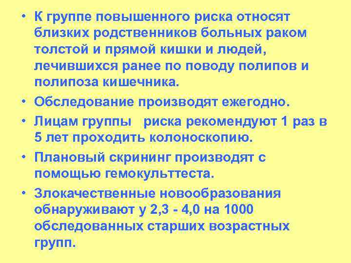  • К группе повышенного риска относят близких родственников больных раком толстой и прямой