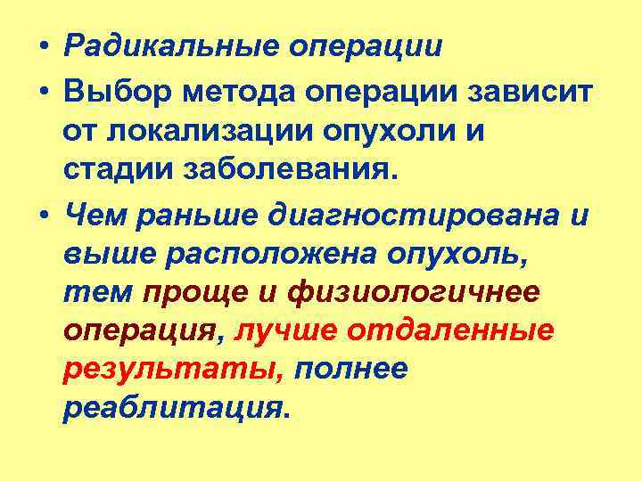  • Радикальные операции • Выбор метода операции зависит от локализации опухоли и стадии