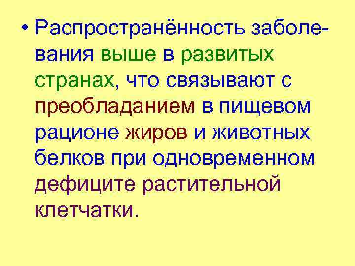  • Распространённость заболевания выше в развитых странах, что связывают с преобладанием в пищевом