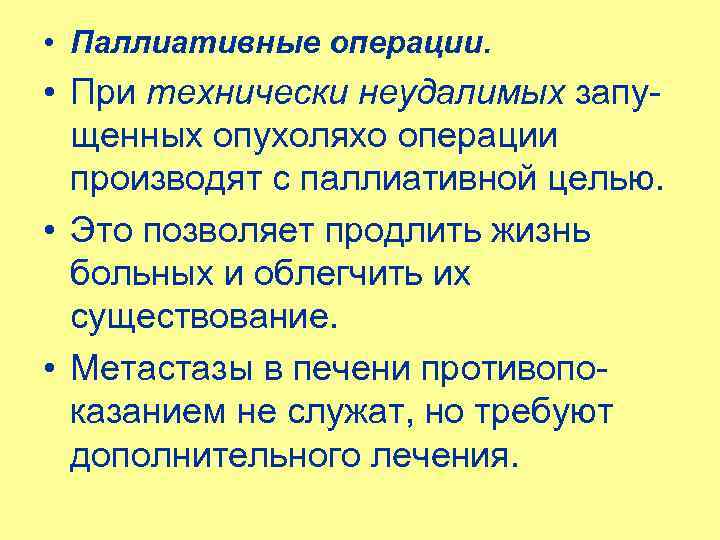  • Паллиативные операции. • При технически неудалимых запущенных опухоляхо операции производят с паллиативной