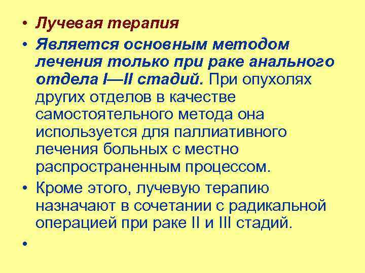 • Лучевая терапия • Является основным методом лечения только при раке анального отдела