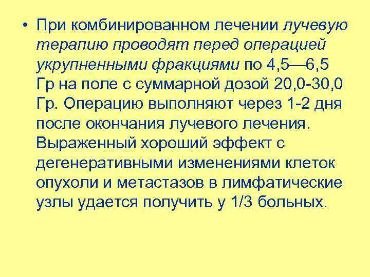  • При комбинированном лечении лучевую терапию проводят перед операцией укрупненными фракциями по 4,