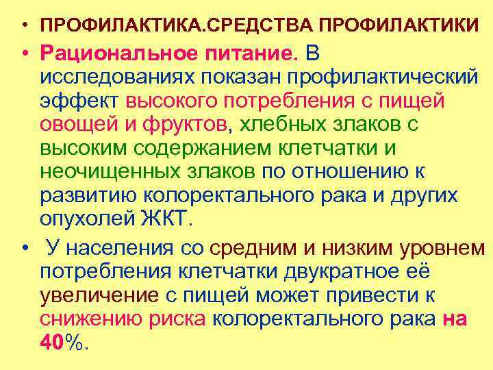  • ПРОФИЛАКТИКА. СРЕДСТВА ПРОФИЛАКТИКИ • Рациональное питание. В исследованиях показан профилактический эффект высокого