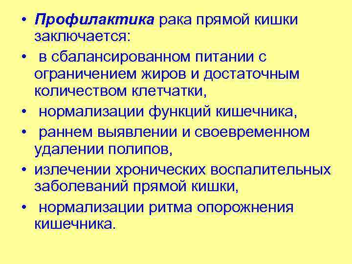  • Профилактика рака прямой кишки заключается: • в сбалансированном питании с ограничением жиров