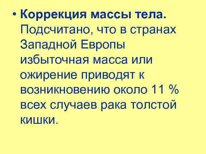  • Коррекция массы тела. Подсчитано, что в странах Западной Европы избыточная масса или