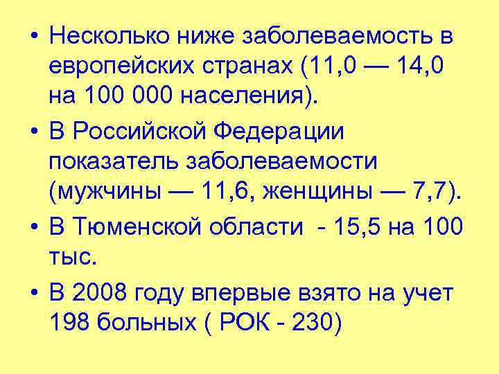  • Несколько ниже заболеваемость в европейских странах (11, 0 — 14, 0 на