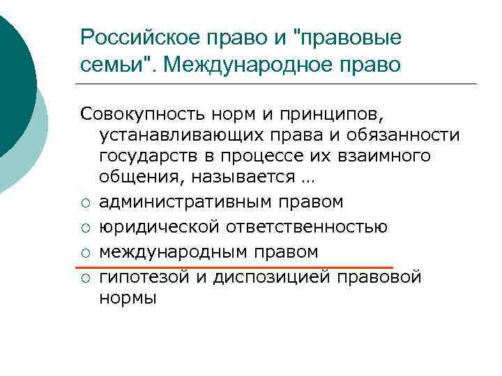 Российское право и "правовые семьи". Международное право Совокупность норм и принципов, устанавливающих права и