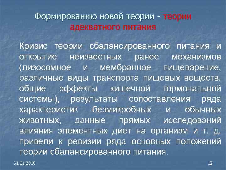 Формированию новой теории - теории адекватного питания Кризис теории сбалансированного питания и открытие неизвестных