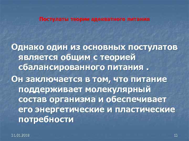 Постулаты теории адекватного питания Однако один из основных постулатов является общим с теорией сбалансированного
