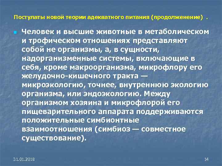 Постулаты новой теории адекватного питания (продолженение) . n Человек и высшие животные в метаболическом