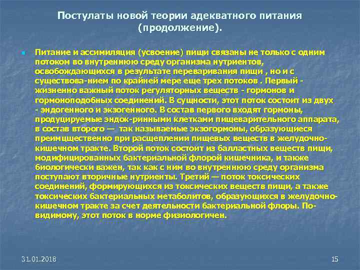 Постулаты новой теории адекватного питания (продолжение). n Питание и ассимиляция (усвоение) пищи связаны не