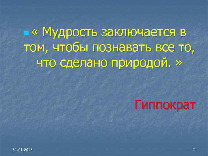 n « Мудрость заключается в том, чтобы познавать все то, что сделано природой. »
