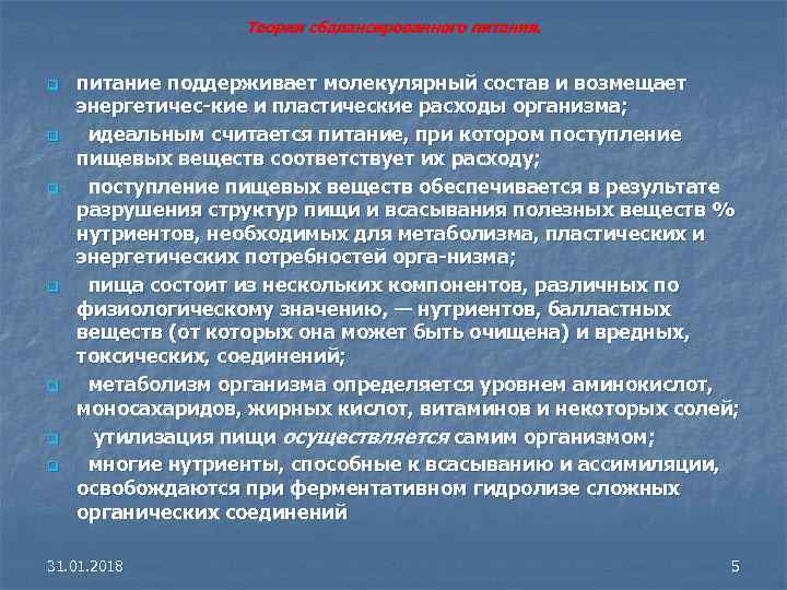 Теории сбалансированного питания. q q q q питание поддерживает молекулярный состав и возмещает энергетичес