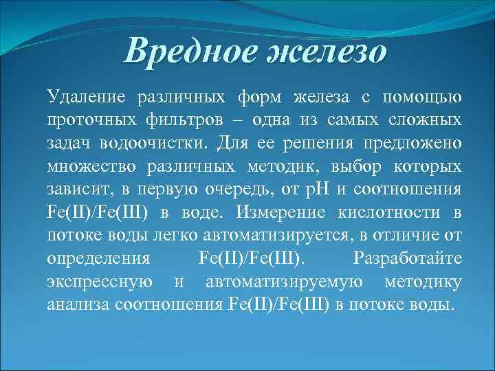 Удаление железа. Формы железа. Разные формы железа. Закисные формы железа.