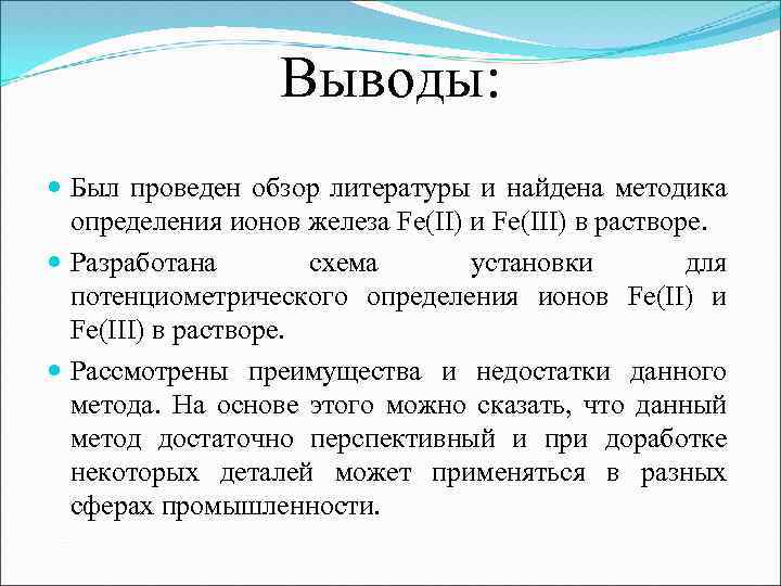 Выводы: Был проведен обзор литературы и найдена методика определения ионов железа Fe(II) и Fe(III)
