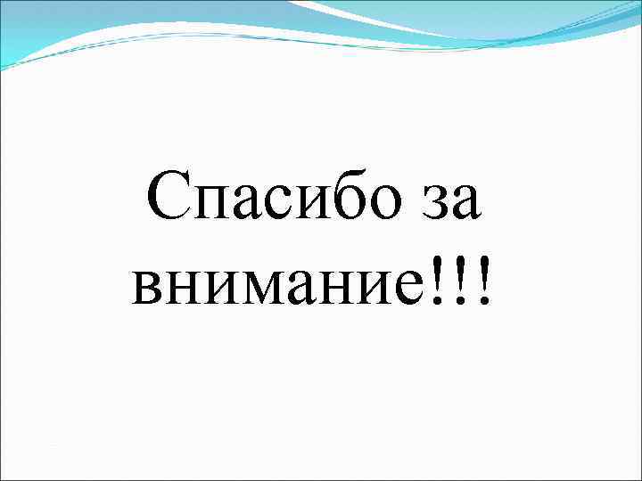 Спасибо за внимание!!! 